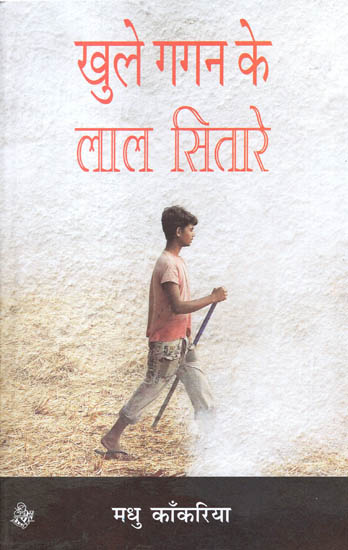 खुले गगन के लाल सितारे : Khule Gagan ke Lal Sitaare (A Novel)