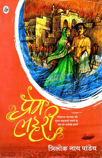प्रेम लहरी: Prem Lahari (A Novel)