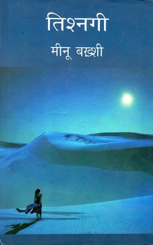 तिश्नगी: Tishnagi (Collection of Hindi Poems)