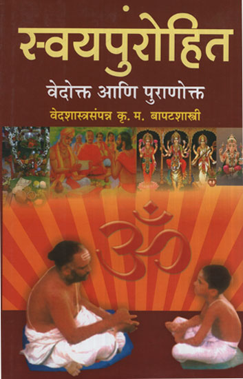 स्वयपुरोहित वेदोत्क आनि पुरोणोत्क – Become a Purohit According to Vedas and Puranas (Marathi)