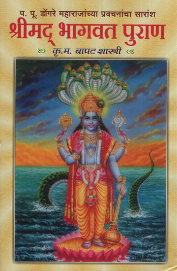 श्रीमद् भागवत पुराण - Shrimad Bhagvat Purana (Marathi)