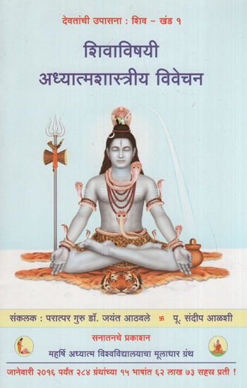 शिवाविषयी अध्यात्मशास्त्रीय विवेचन - Spiritualistic About Shiva Interpretation (Marathi)