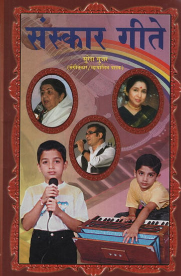 संस्कार गीते – Sanskar Songs (Marathi)