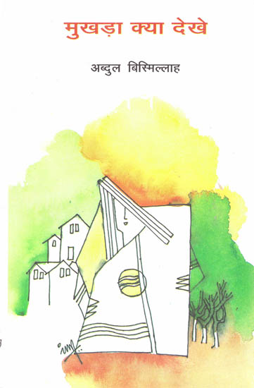मुखेरा क्या देखे: Mukhera Kya Dekhe (Novel)
