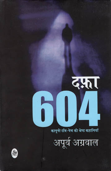 दफ़ा 604: Dafa 604 (An Anthology of Short Stories on Legal Profession)