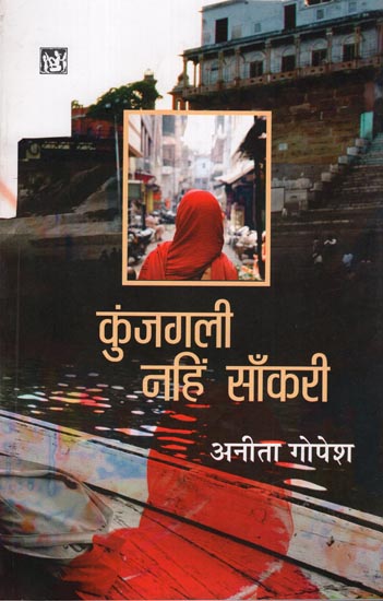 कुंजगली नहि साँकरी: Kunjgali nahi Sankri (A Novel)