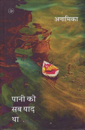 पानी को सब याद था: Pani ko Sab Yaad Tha Poems bu Anamika