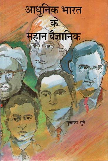 आधुनिक भारत के महान वैज्ञानिक: Great Scientists of Modern India