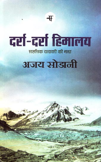 दर्रा-दर्रा हिमालय: Darra Darra Himalaya (A Traveler Story)
