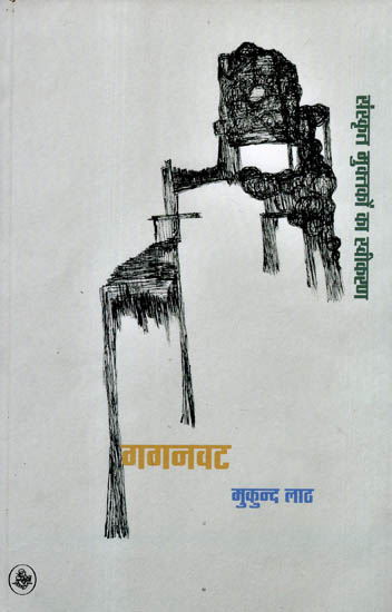 गगनवट - संस्कृत मुक्तकों का स्वीकरण: Gaganvat - Sanskrit Muktakon Ka Sweekaran Poems by Mukund Lath
