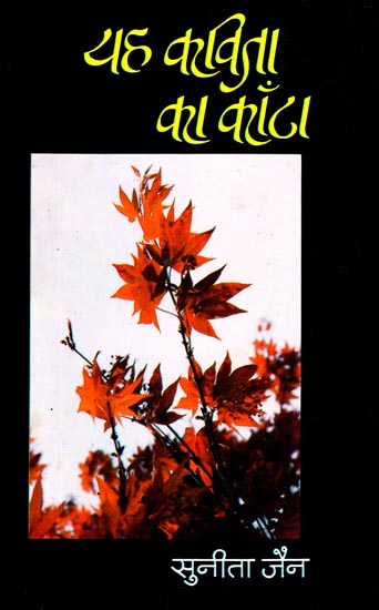 यह कविता का काँटा: Yah Kavita Ka Kaanta (A Collection of Poems)