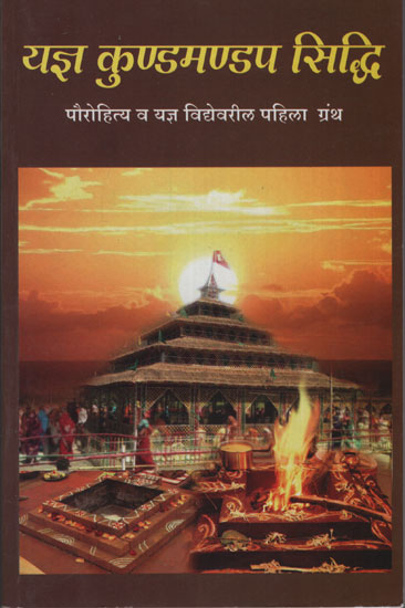 यज्ञ कुडमण्डप सिद्धी - Yajana Kuḍamaṇḍapa Siddhi (Marathi)