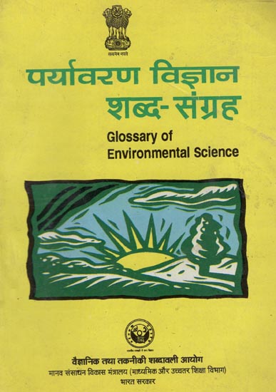 पर्यावरण विज्ञान शब्द-संग्रह : Glossary of Environmental Science