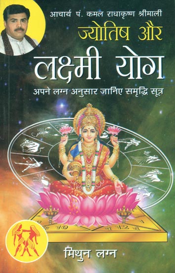ज्योतिष और लक्ष्मी योग (मिथुन लग्न) - Astrology and Lakshmi Yog