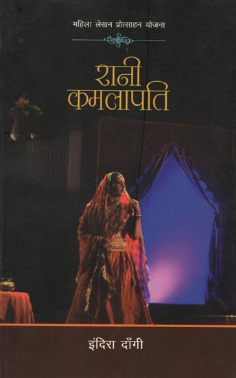 रानी कमलापति: Rani Kamalapati (A Play)