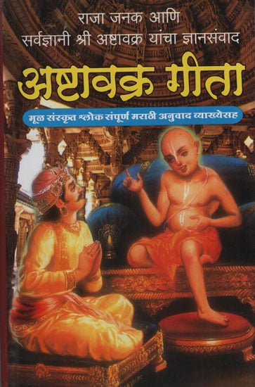 अष्टावक्र गीता - Ashtavakra Gita (Marathi)