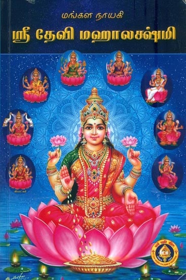 ஸ்ரீ தேவி மஹாலக்ஷ்மி: Sri Devi Mahalakshmi (Tamil)