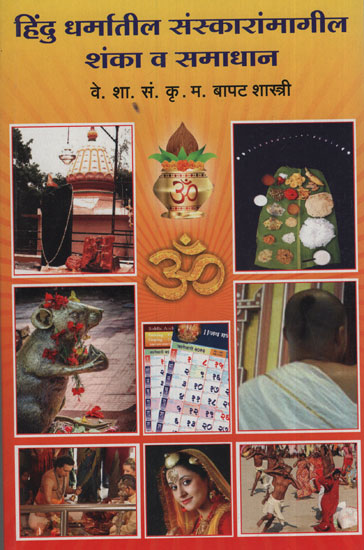 हिंदु धर्मतील संस्कारांमागील शंका व समाधान - Doubts and Solutions to the Rites of Hinduism (Marathi)