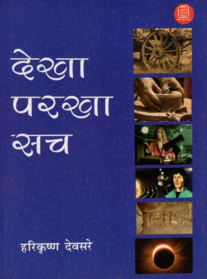 देखा परखा सच: Dekha Parkha Sach (Hindi Short Stories)