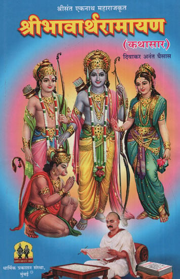श्रीभावार्थरामायण - Shri Bhavartha Ramayana (Marathi)