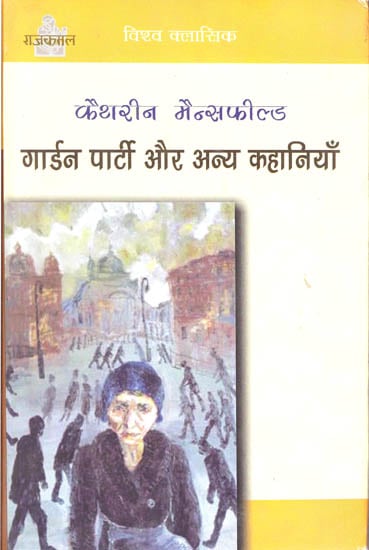 गार्डन पार्टी और अन्य कहानियाँ: Garden Party and Other Stories