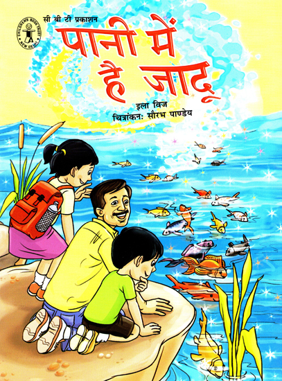 पानी में है जादू: Pani Main Hai Jadoo (Collection of Hindi Short Stories)