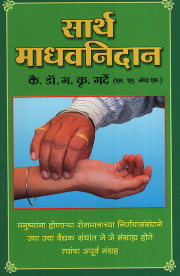 सार्थ माधवनिदान – Madhav Nidan with Meaning (Marathi)