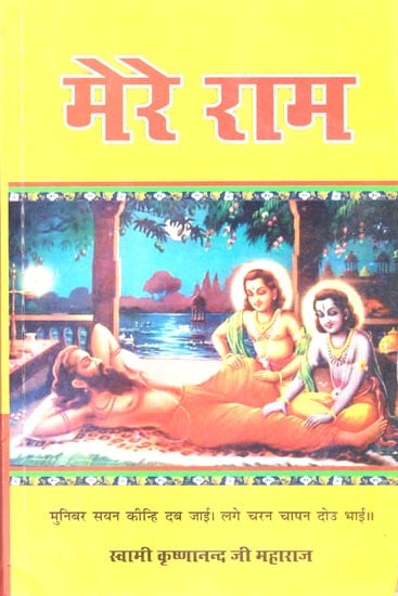 मेरे राम: My Rama