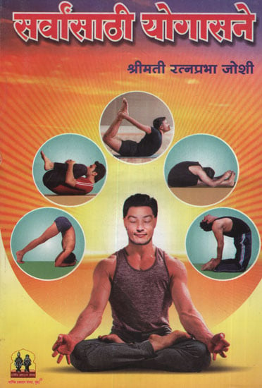 सर्वसाठी योगासने - Yoga for All (Marathi)