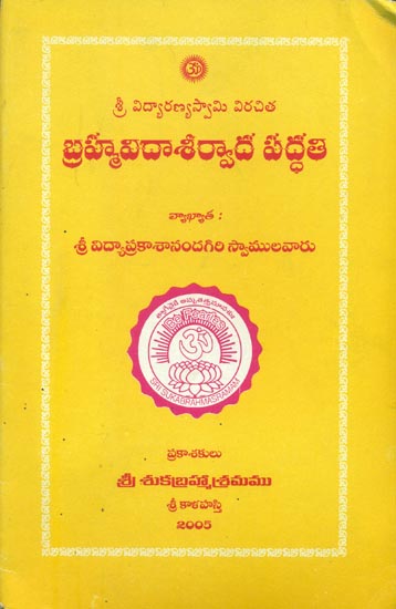 బ్రహ్మివదాశర్వాదవద్ధతి: Brahma Vida Asirvada Paddhati (Telugu)