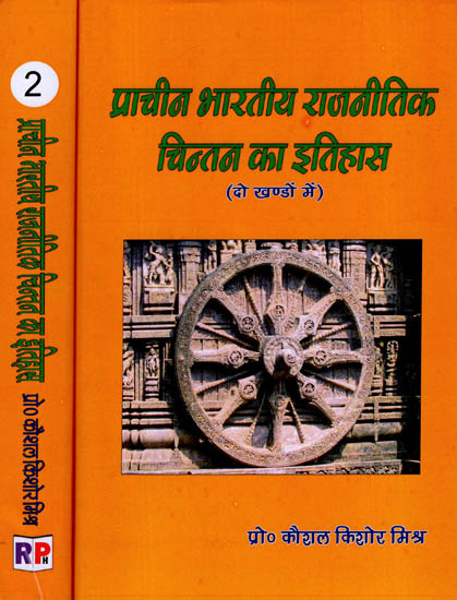 प्राचीन भारतीय राजनितिक चिन्तन का इतिहास:The History of Ancient Indian Political Thought (Set of 2 Volumes)
