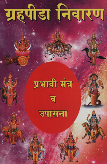 ग्रहपीडा निवारण प्रभावी मंत्र व उपासना - Effective Mantras and Worship to Eclipse Planets (Marathi)