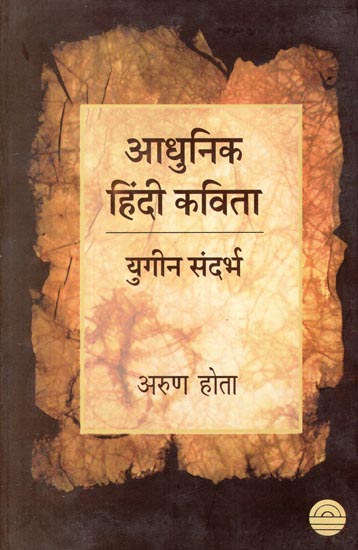 आधुनिक हिंदी कविता : Modern Hindi Poetry