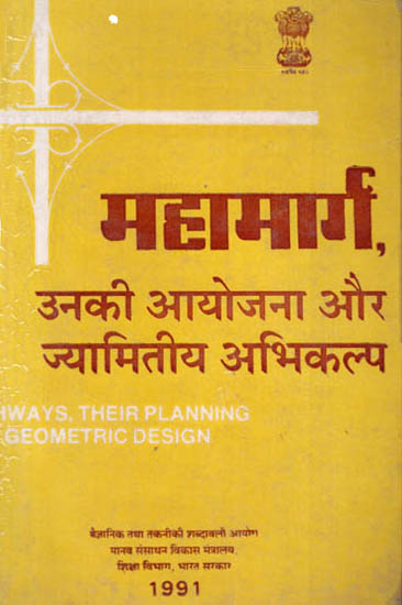 महामार्ग, उनकी आयोजना और ज्यामितीय अभिकल्प : Highways, Their Planning and Geometric Designs (An Old and Rare Book)