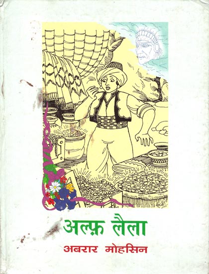 अल्फ़ लैला: Alif Laila-Stories (An Old Book)