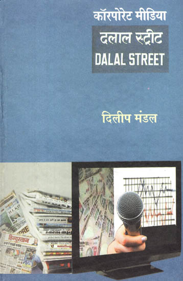कॉरपोरेट मीडिया : दलाल स्ट्रीट : Corporate Media : Dalal Street