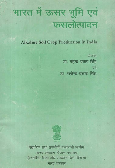 भारत में ऊसर भूमि अवं फसलोत्पादन : Alkaline Soil Corp Production in India