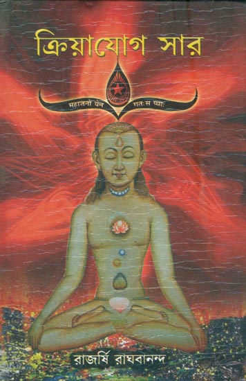 ক্রিয়াযোগ  সার: Kriya Yoga Sara (Bengali)