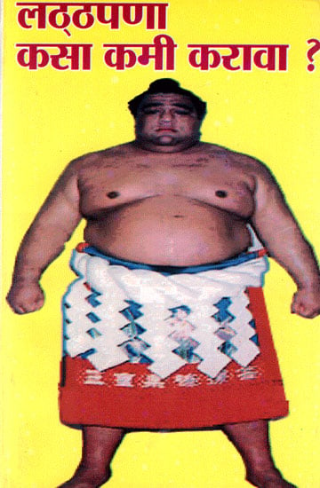 लठ्ठपणा कसा कमी करावा? - How to Reduce Obesity? (Marathi)