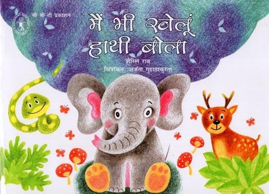 मैं भी खेलूं हाथी बोला: Mai Bhi Khelun Haathi Bola