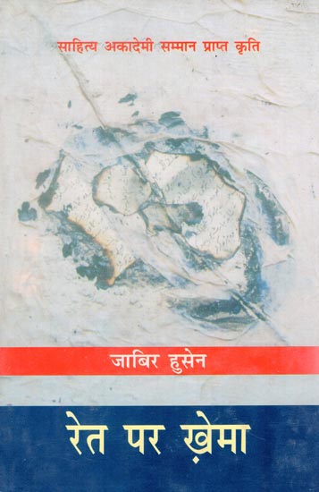 रेत पर ख़ेमा: Ret Per Khema (Diary By Jabir Husain)