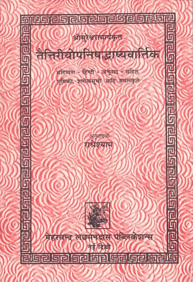 तैत्तिरीयोपनिषद्भाष्यवार्तिक: Taittiriya Upanishad Bhashya Vartik of Sureshwara