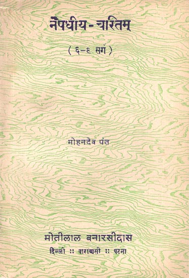 नैषधीय-चरितम्: Naishadhiya Charitam  (An Old Book)