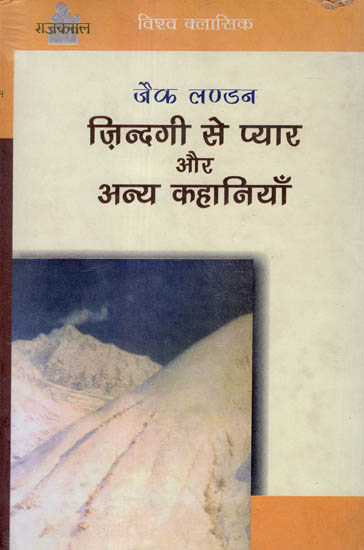 ज़िन्दगी से प्यार और अन्य कहानियाँ: Love From Life and Other Stories (Short Stories by Jack London)