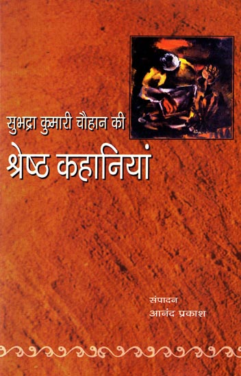 सुभद्रा कुमारी चौहान की श्रेष्ठ कहानियां: Best Stories of Subhadra Kumari Chauhan(Collection of Hindi Stories)