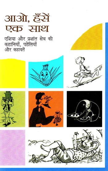 आओ, हँसें एक साथ (एशिया और प्रशांत क्षेत्र की कहानियाँ, पहेलियाँ और कहावतें):  Aao, Hanse Ek Saath (Collection of Hindi Stories)