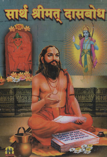 सार्थ श्रीमत् दासबोध – Shrimat Dasabodha with Meaning (Marathi)