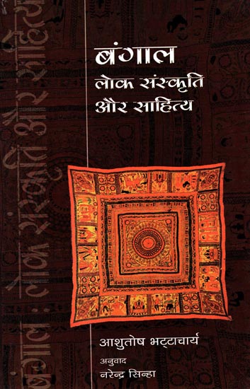 बंगाल लोक संस्कृति और साहित्य: Bangal Lok Sanskriti Aur Sahitya (Hindi)