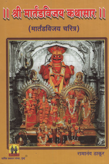 श्री मार्तंडविजय कथासार – Story of Shri Martandavijay (Marathi)