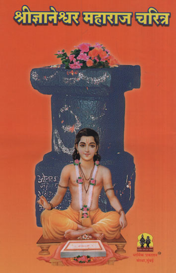 श्रीज्ञानेश्र्वर महाराज चरित्र - Sri Jnaneshwar Maharaj Character (Marathi)